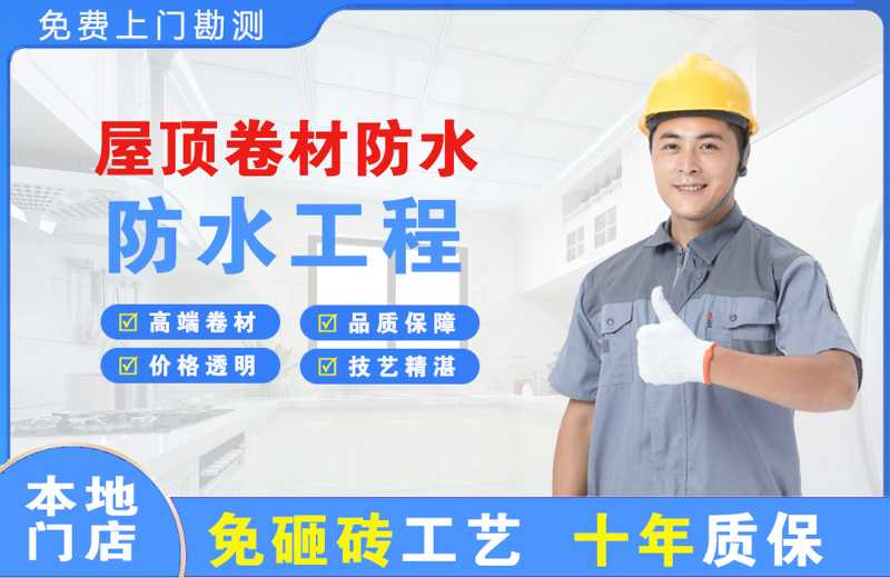 册亨屋顶卷材防水